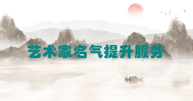 若羌县-艺术商盟为书画家提供全方位的网络媒体推广服务